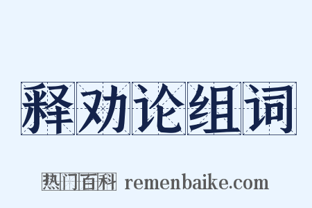 释劝论组词是什么意思的图片